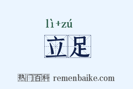 立足是什么意思的图片